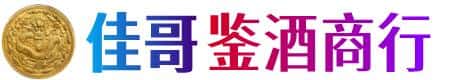 青岛胶州市佳哥鉴酒商行